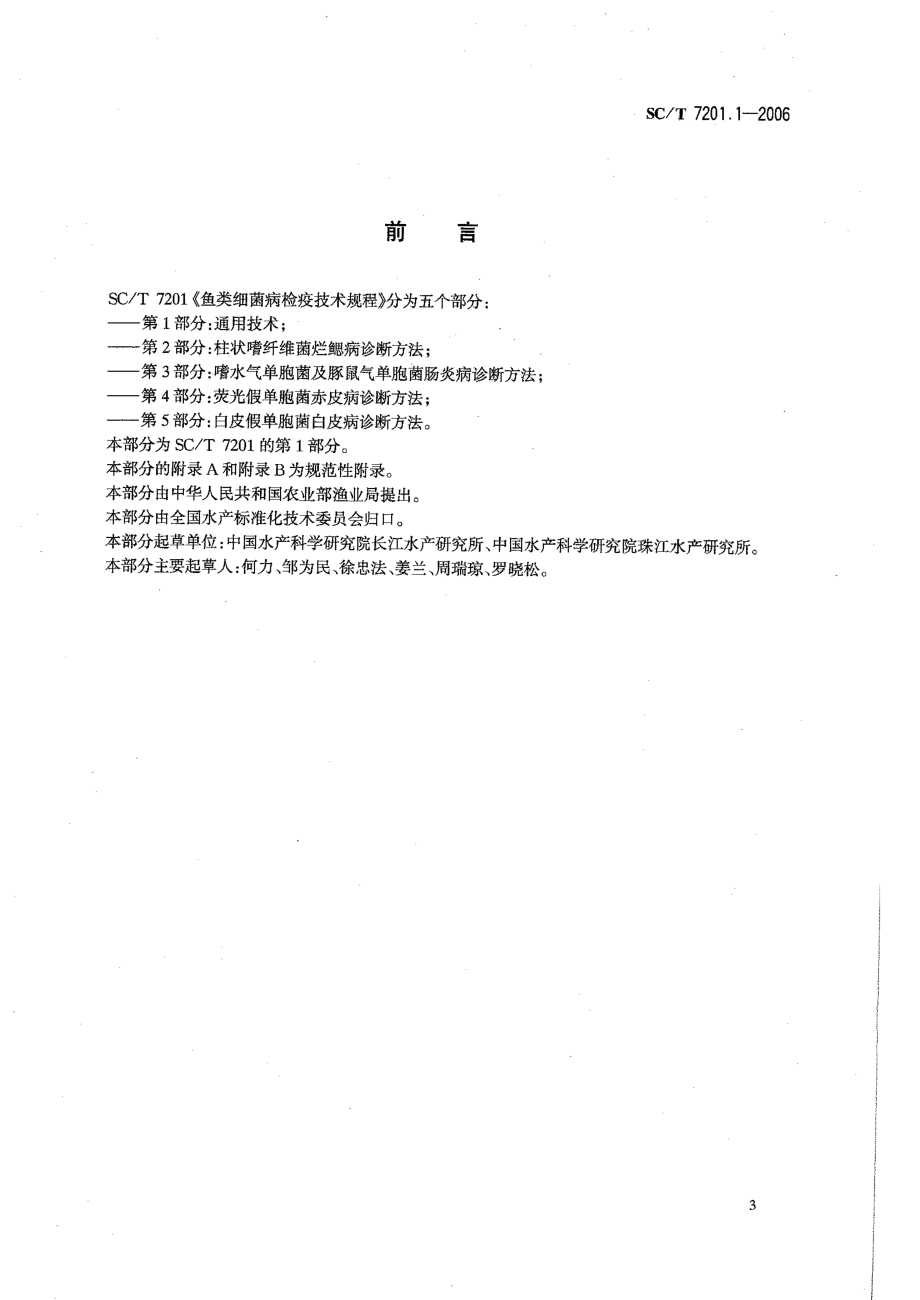 SCT 7201.1-2006 鱼类细菌病检疫技术规程 第1部分：通用技术.pdf_第2页