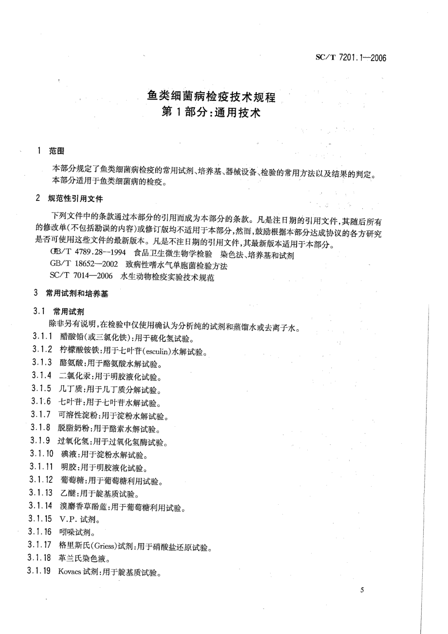 SCT 7201.1-2006 鱼类细菌病检疫技术规程 第1部分：通用技术.pdf_第3页