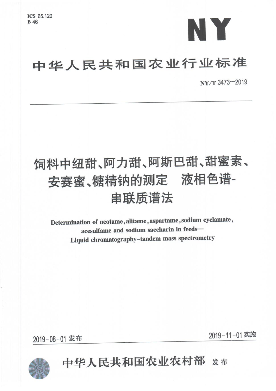 NYT 3473-2019 饲料中纽甜、阿力甜、阿斯巴甜、甜蜜素、安赛蜜、糖精钠的测定 液相色谱-串联质谱法.pdf_第1页