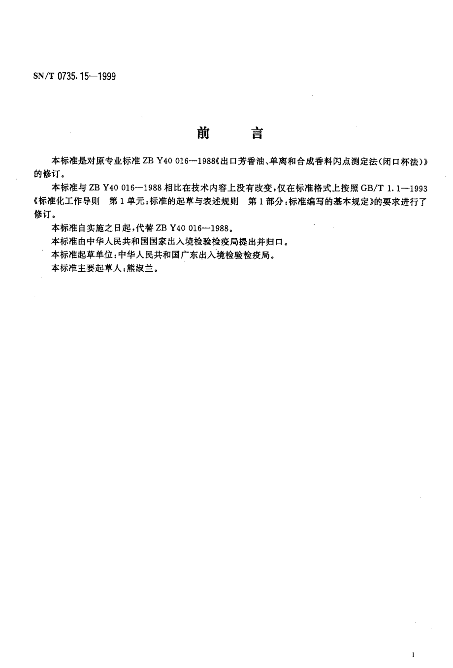 SNT 0735.15-1999 出口芳香油、单离和合成香料 闪点测定法(闭口杯法).pdf_第2页