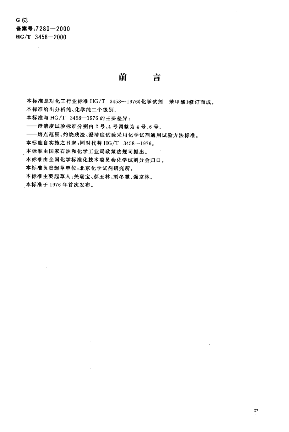 HGT 3458-2000 化学试剂 苯甲酸.pdf_第2页