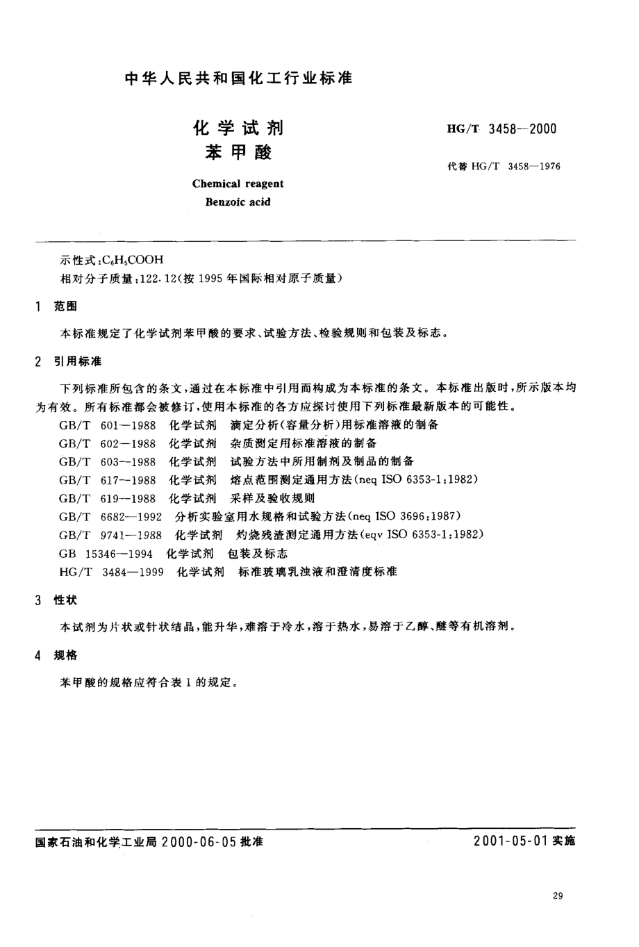 HGT 3458-2000 化学试剂 苯甲酸.pdf_第3页