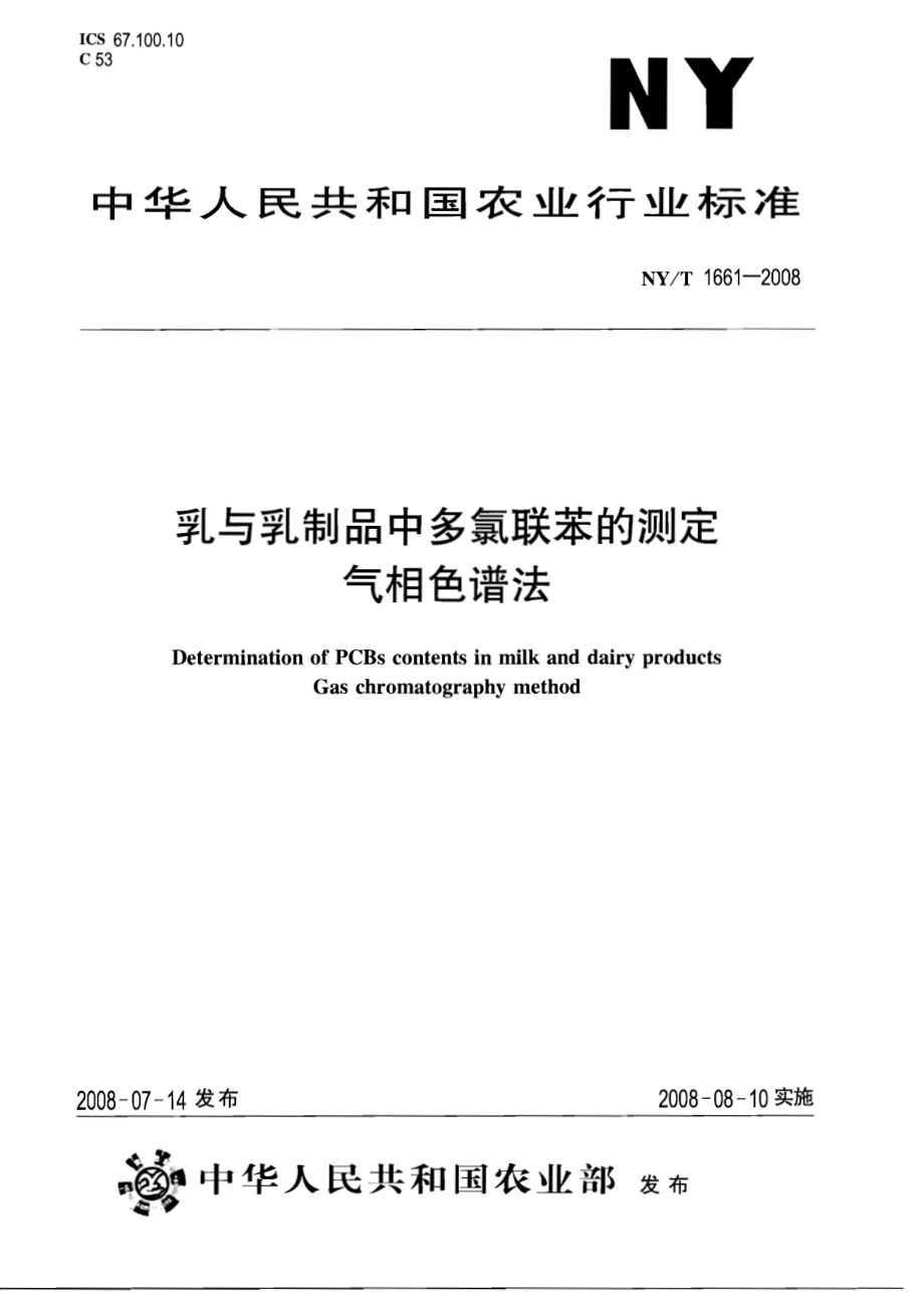 NYT 1661-2008 乳与乳制品中多氯联苯的测定 气相色谱法.pdf_第1页