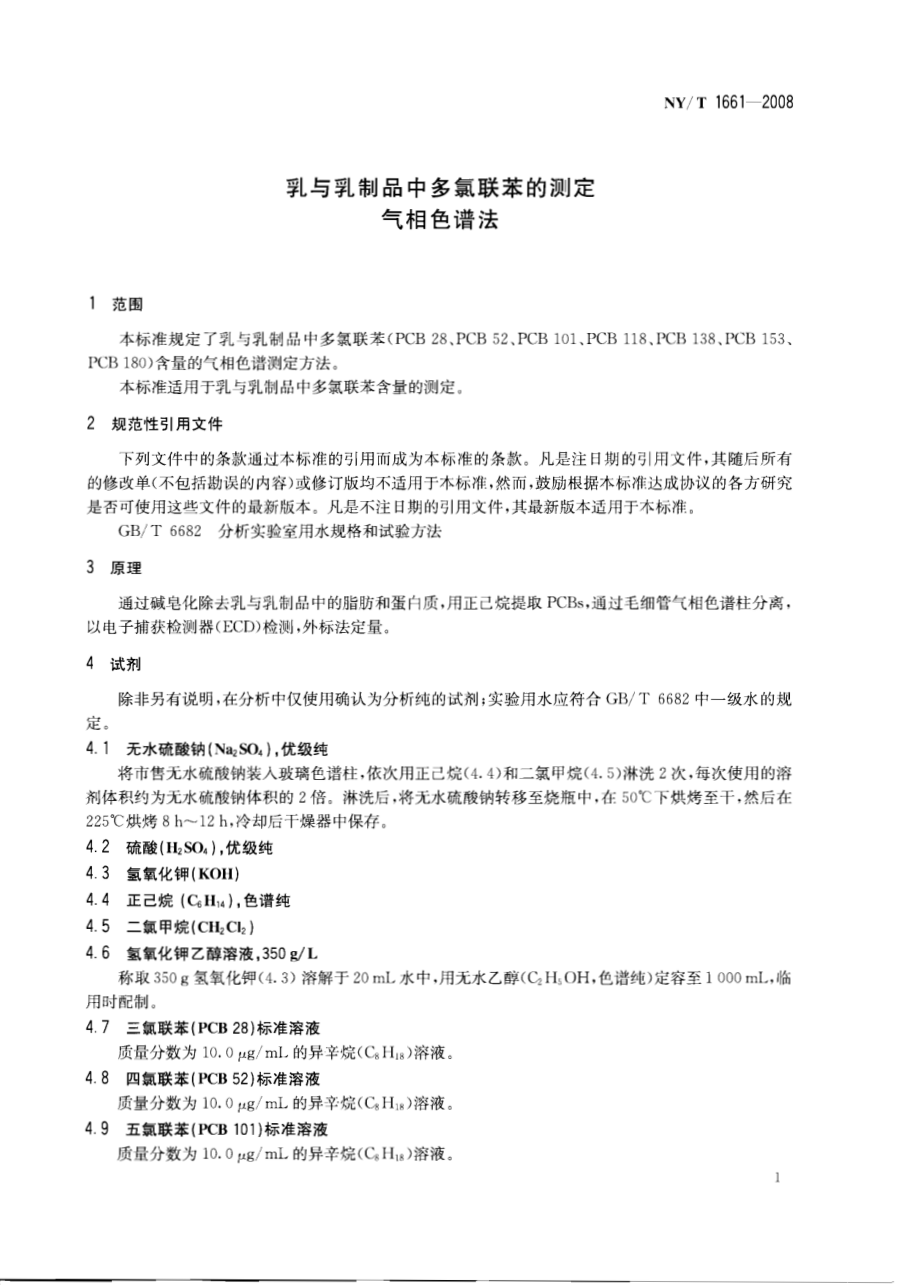 NYT 1661-2008 乳与乳制品中多氯联苯的测定 气相色谱法.pdf_第3页