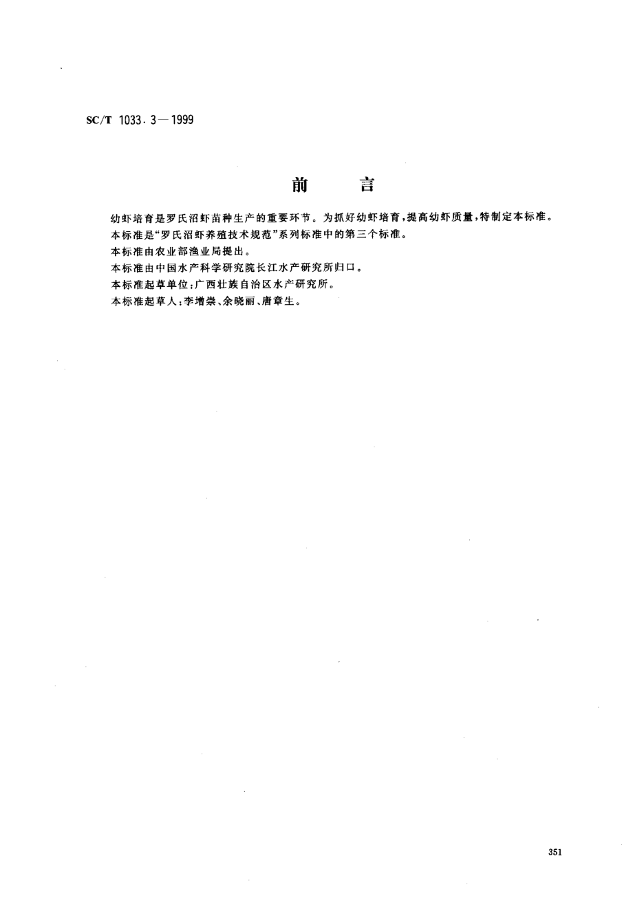 SCT 1033.3-1999 罗氏沼虾养殖技术规范 幼虾培育技术.pdf_第1页