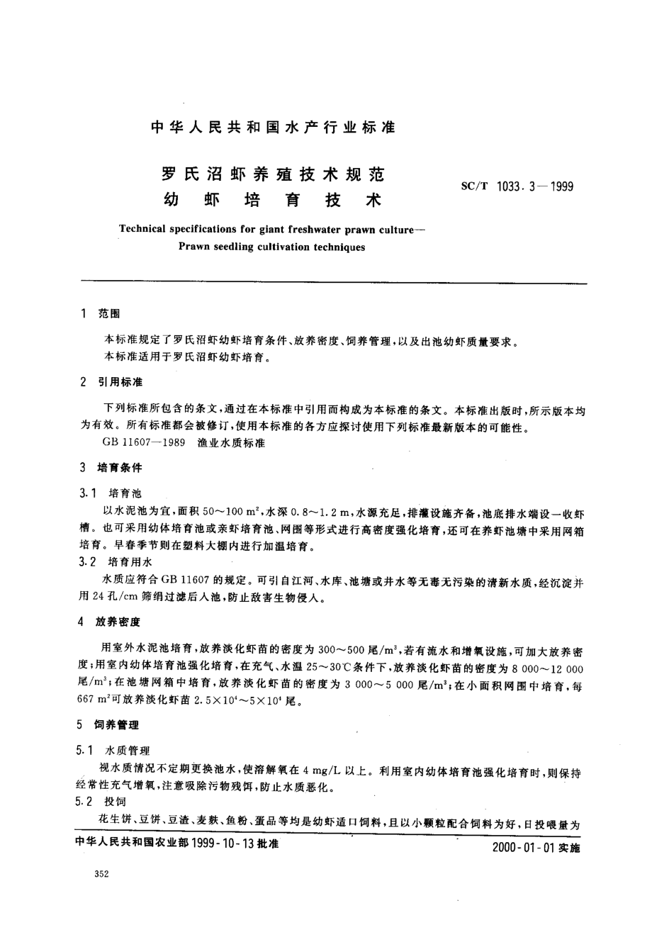 SCT 1033.3-1999 罗氏沼虾养殖技术规范 幼虾培育技术.pdf_第2页