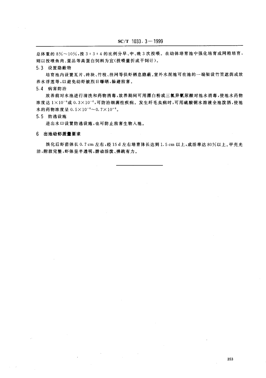 SCT 1033.3-1999 罗氏沼虾养殖技术规范 幼虾培育技术.pdf_第3页