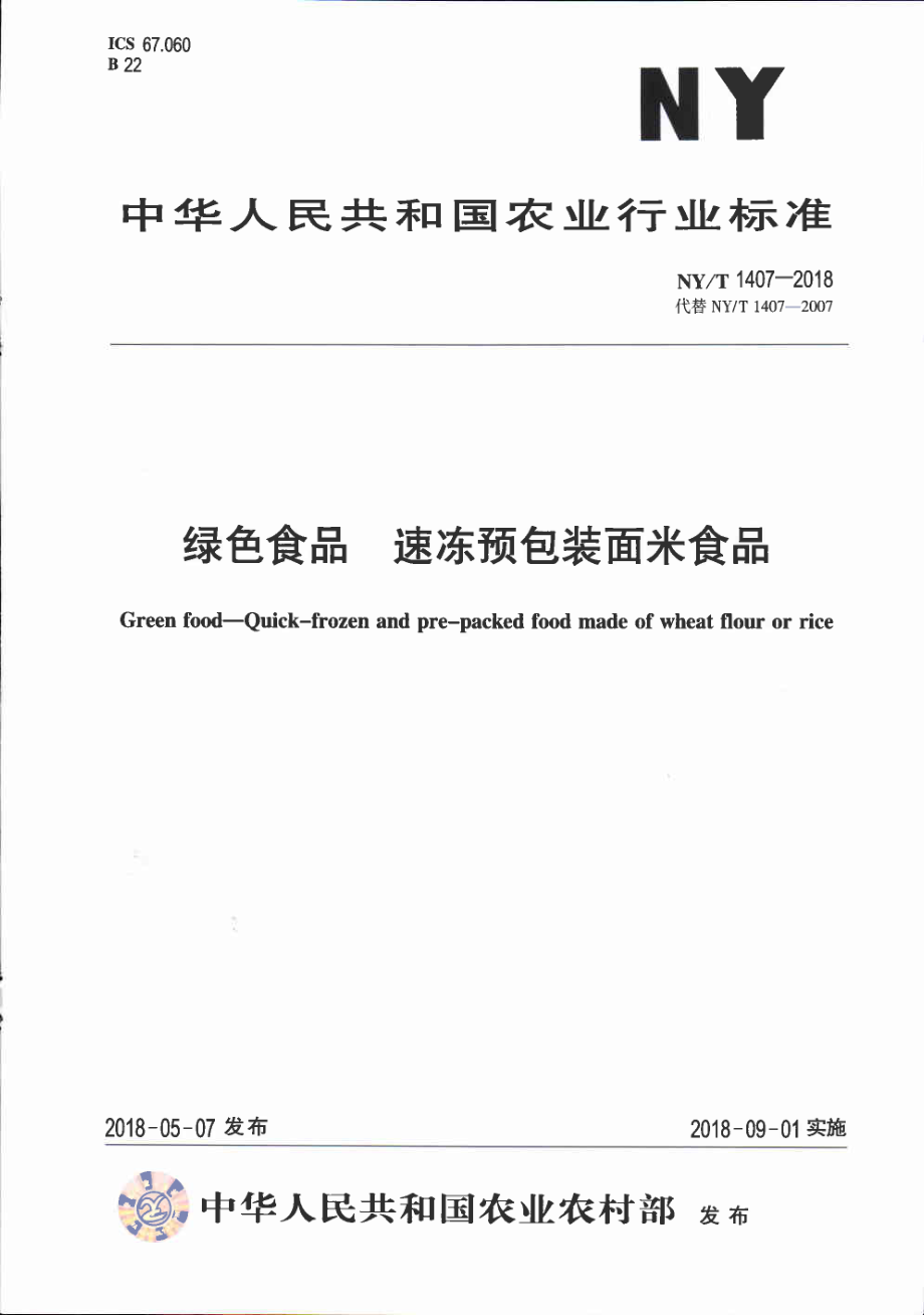 NYT&#160;1407-2018&#160;绿色食品&#160;速冻预包装面米食品.pdf_第1页