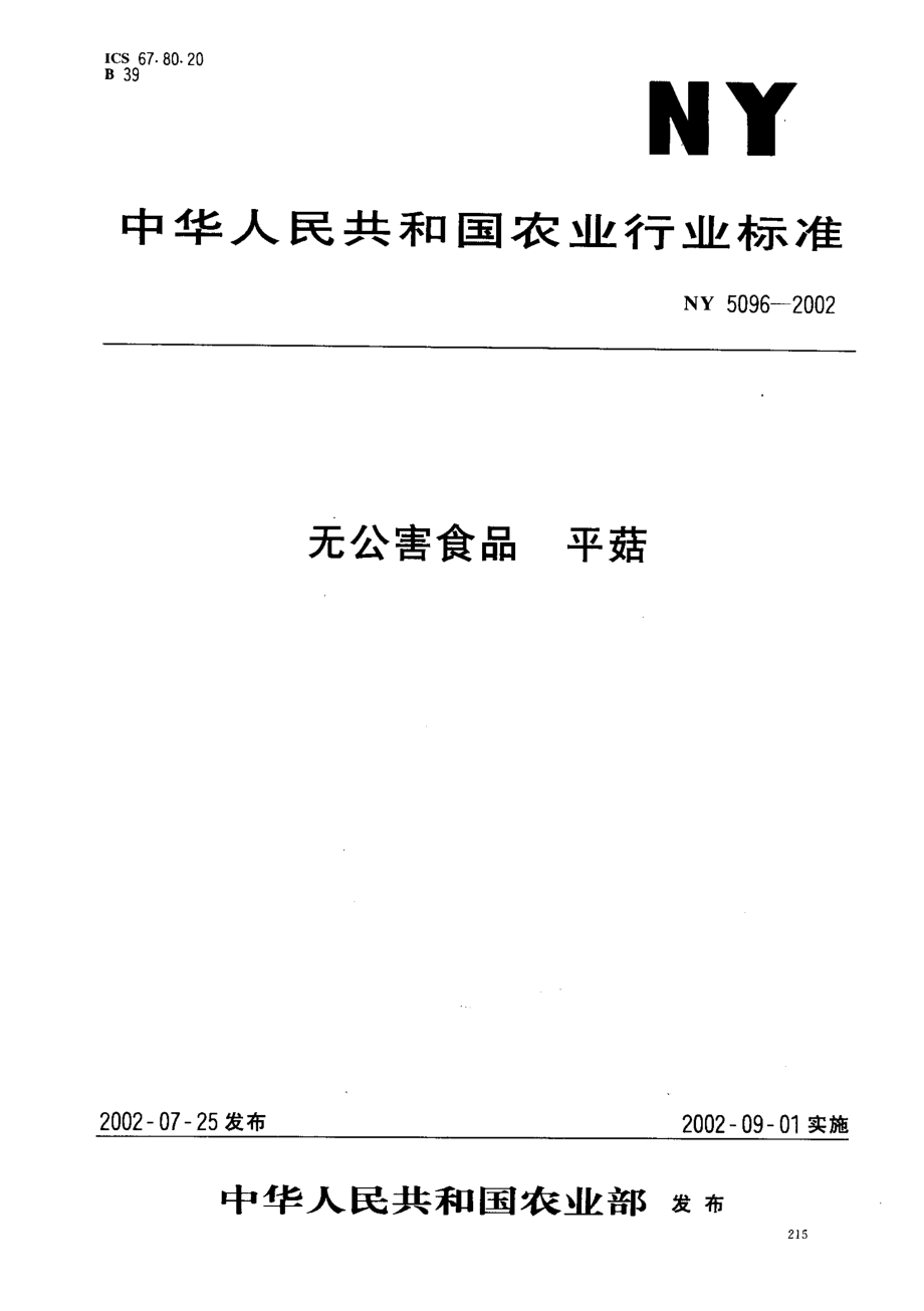 NY 5096-2002 无公害食品 平菇.pdf_第1页