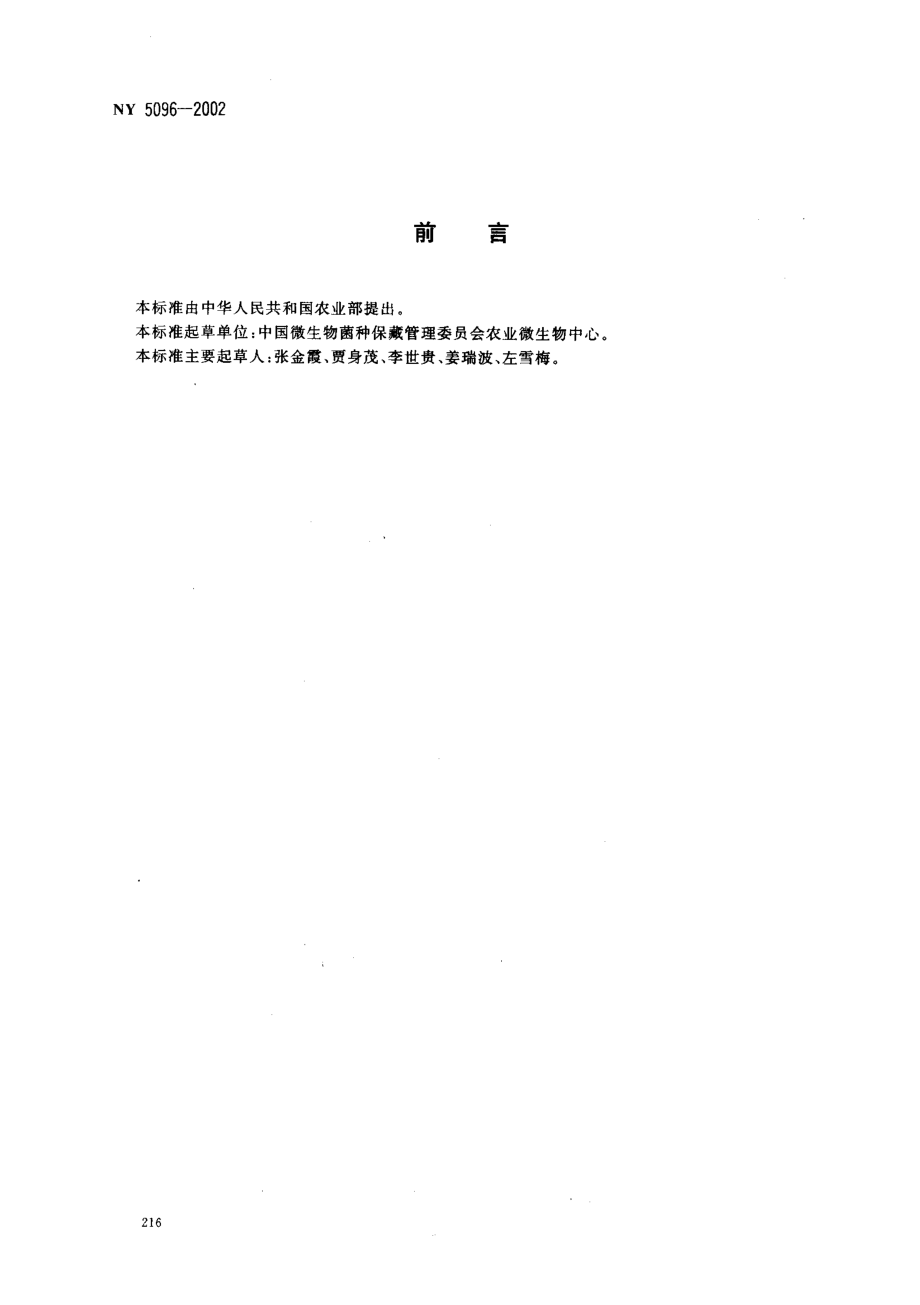 NY 5096-2002 无公害食品 平菇.pdf_第2页