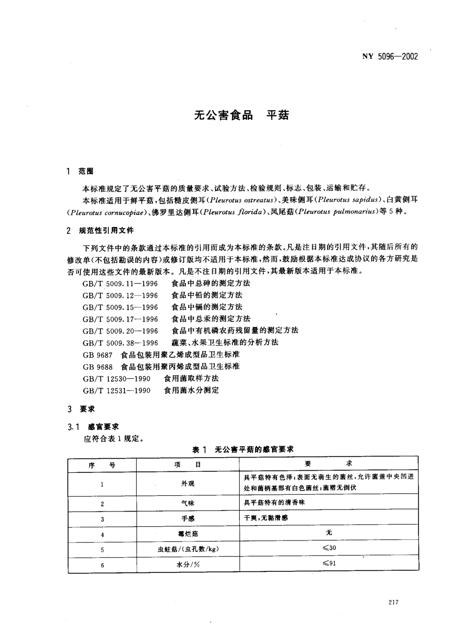 NY 5096-2002 无公害食品 平菇.pdf_第3页