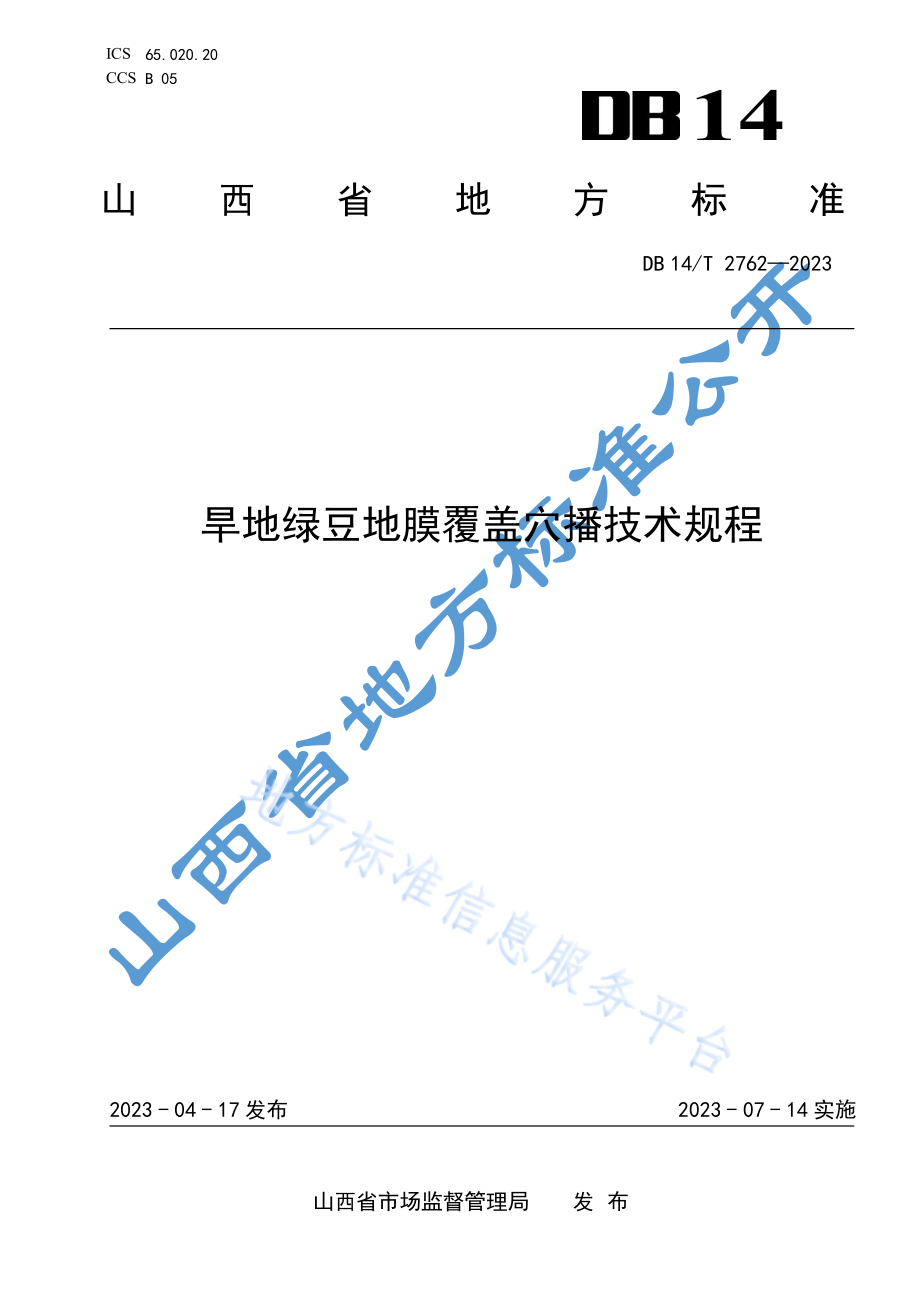 DB14T 2762-2023 旱地绿豆地膜覆盖穴播技术规程.pdf_第1页