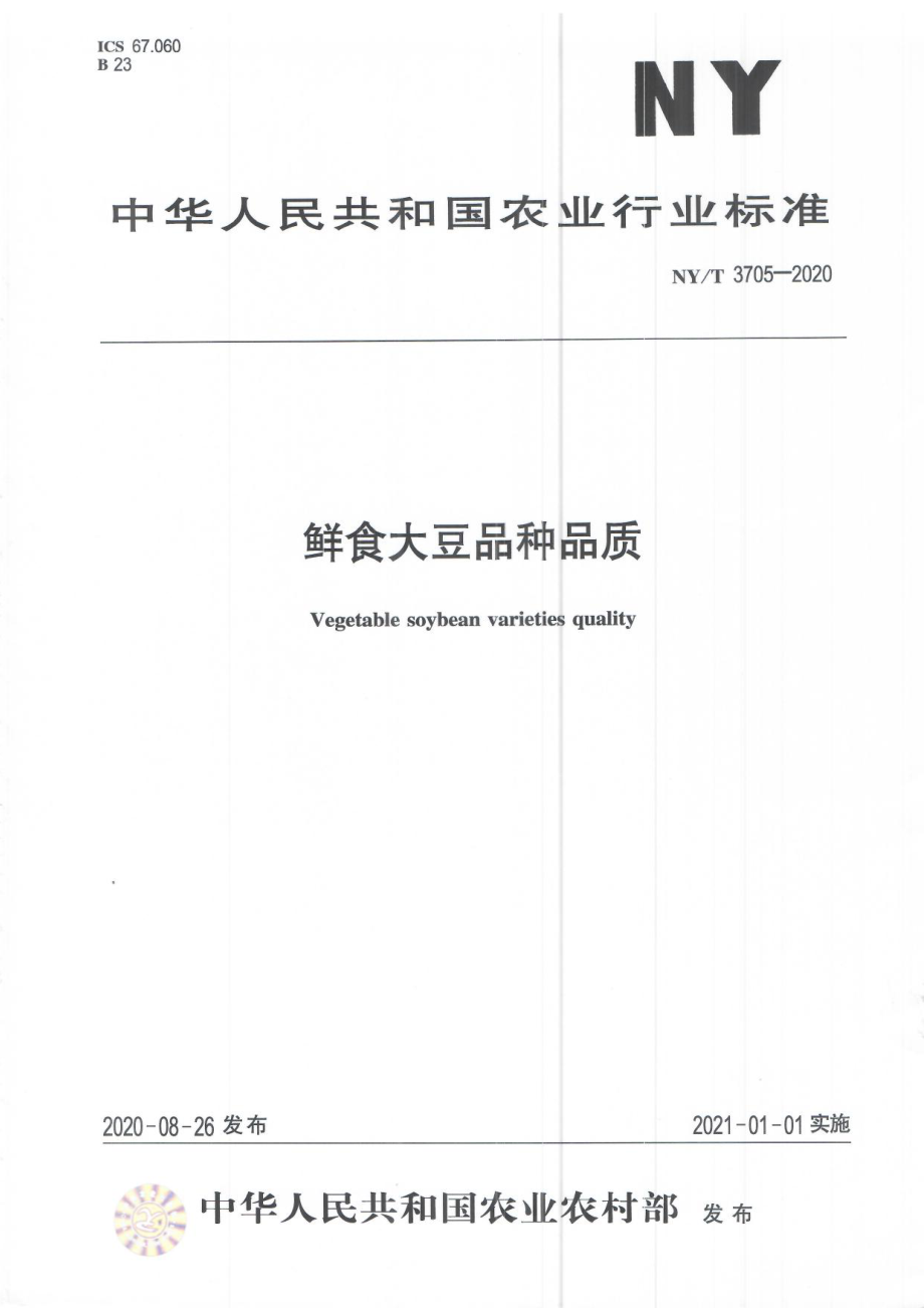 NYT 3705-2020 鲜食大豆品种品质.pdf_第1页