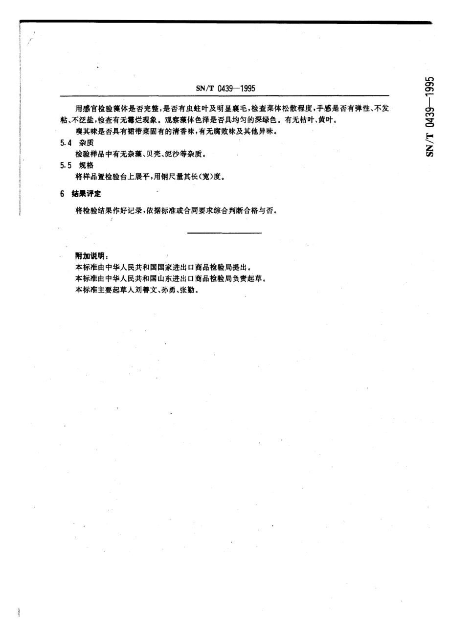 SNT 0439-1995 出口盐渍裙带菜检验规程.pdf_第3页