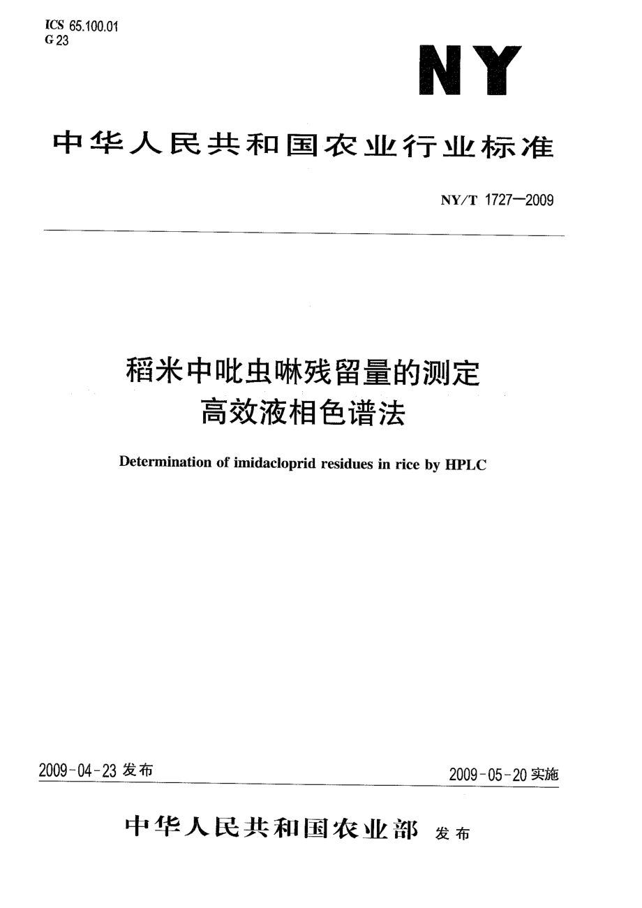 NYT 1727-2009 稻米中吡虫啉残留量的测定 高效液相色谱法.pdf_第1页