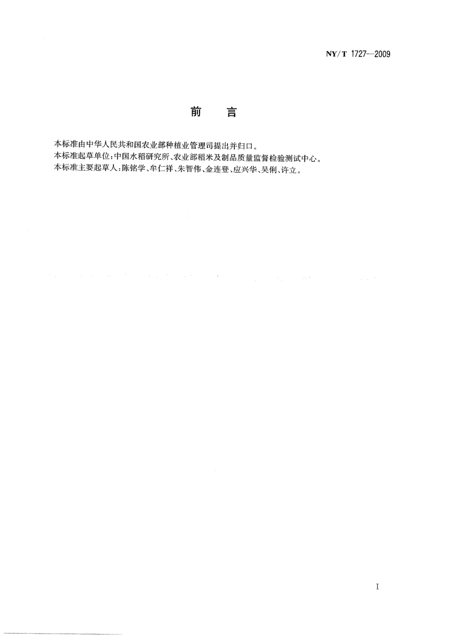 NYT 1727-2009 稻米中吡虫啉残留量的测定 高效液相色谱法.pdf_第2页