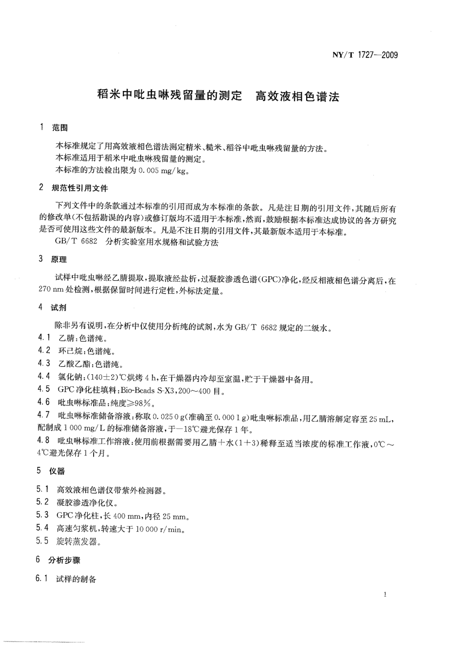 NYT 1727-2009 稻米中吡虫啉残留量的测定 高效液相色谱法.pdf_第3页