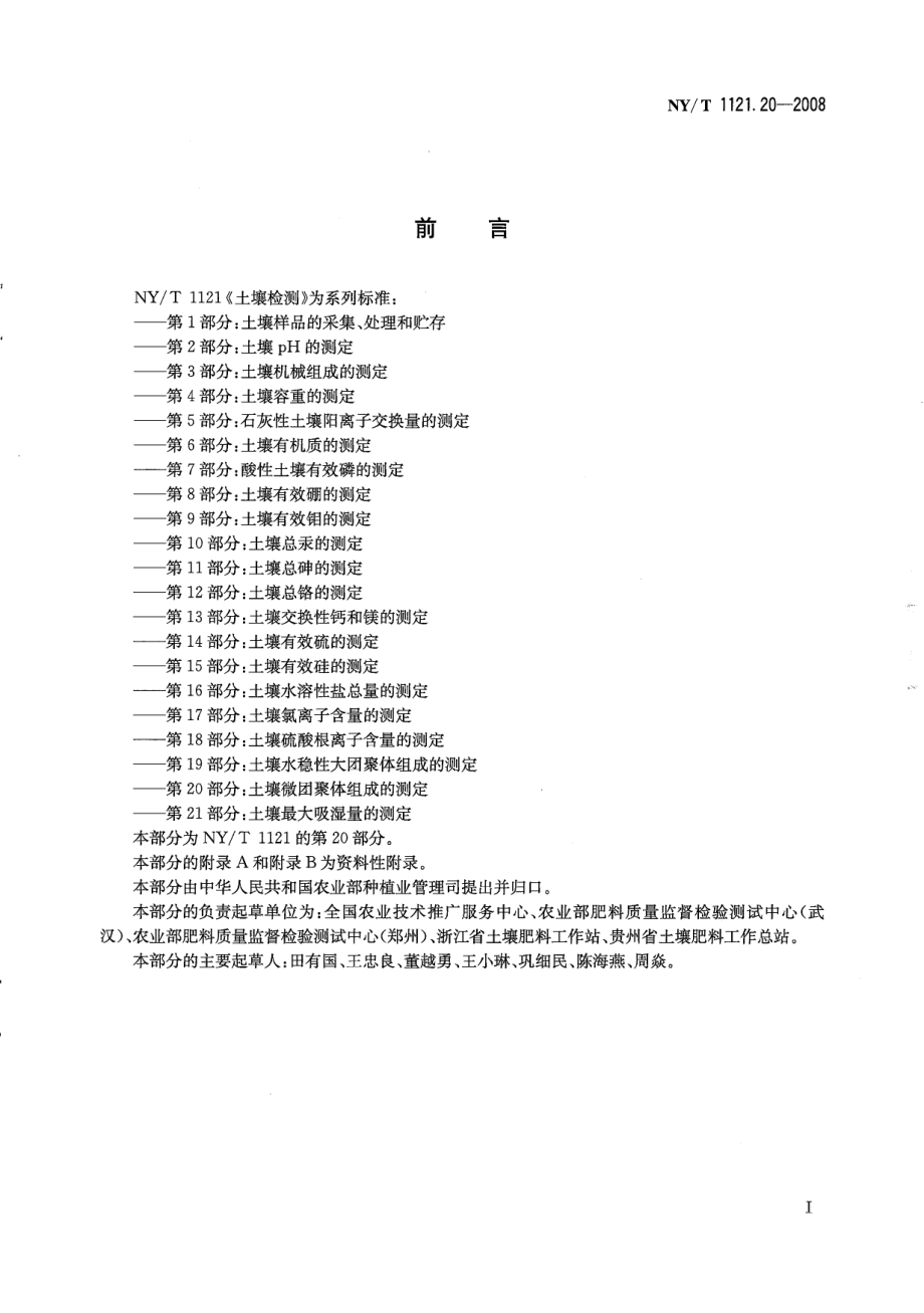 NYT 1121.20-2008 土壤检测 第20部分：土壤微团聚体组成的测定.pdf_第2页