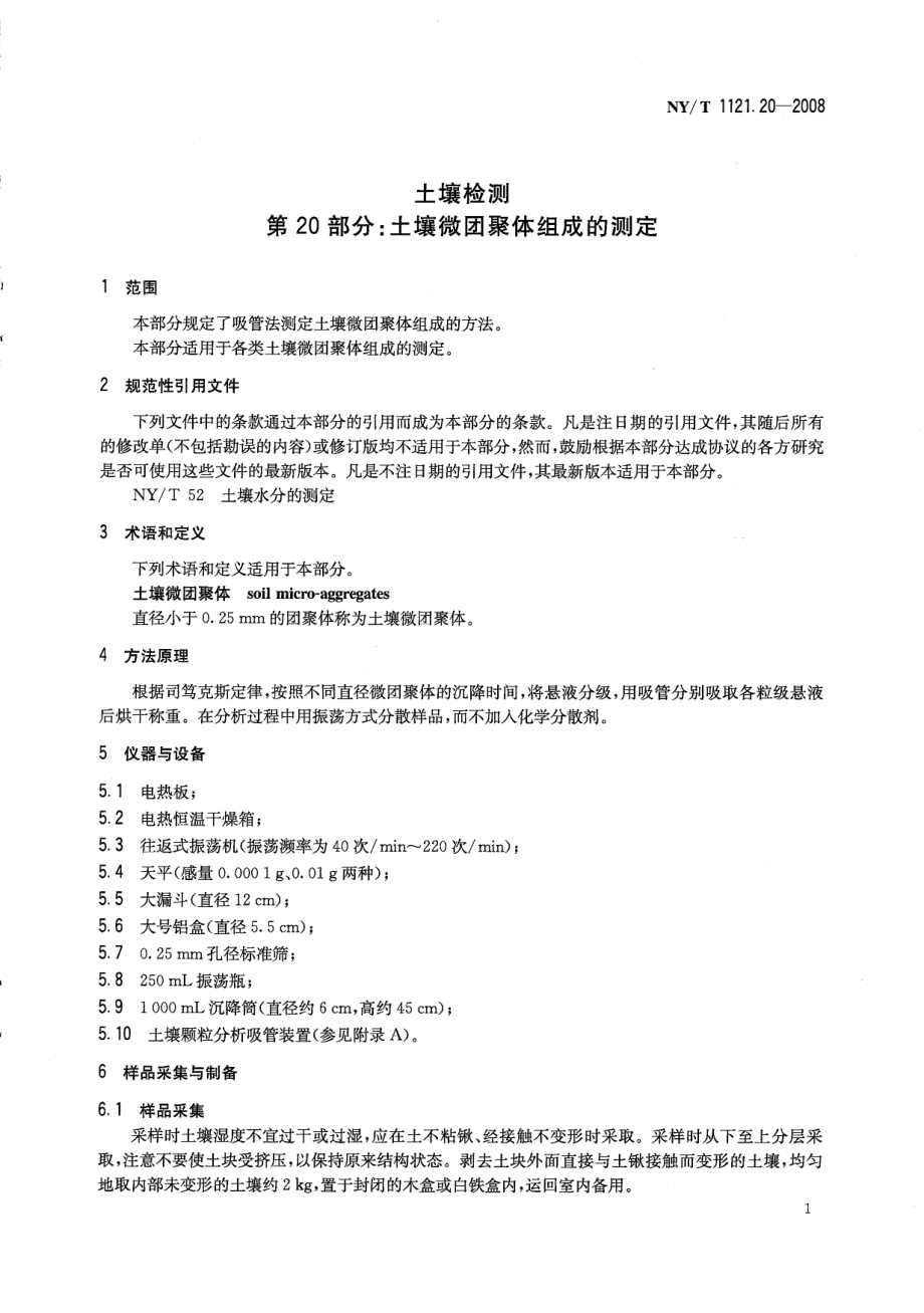 NYT 1121.20-2008 土壤检测 第20部分：土壤微团聚体组成的测定.pdf_第3页