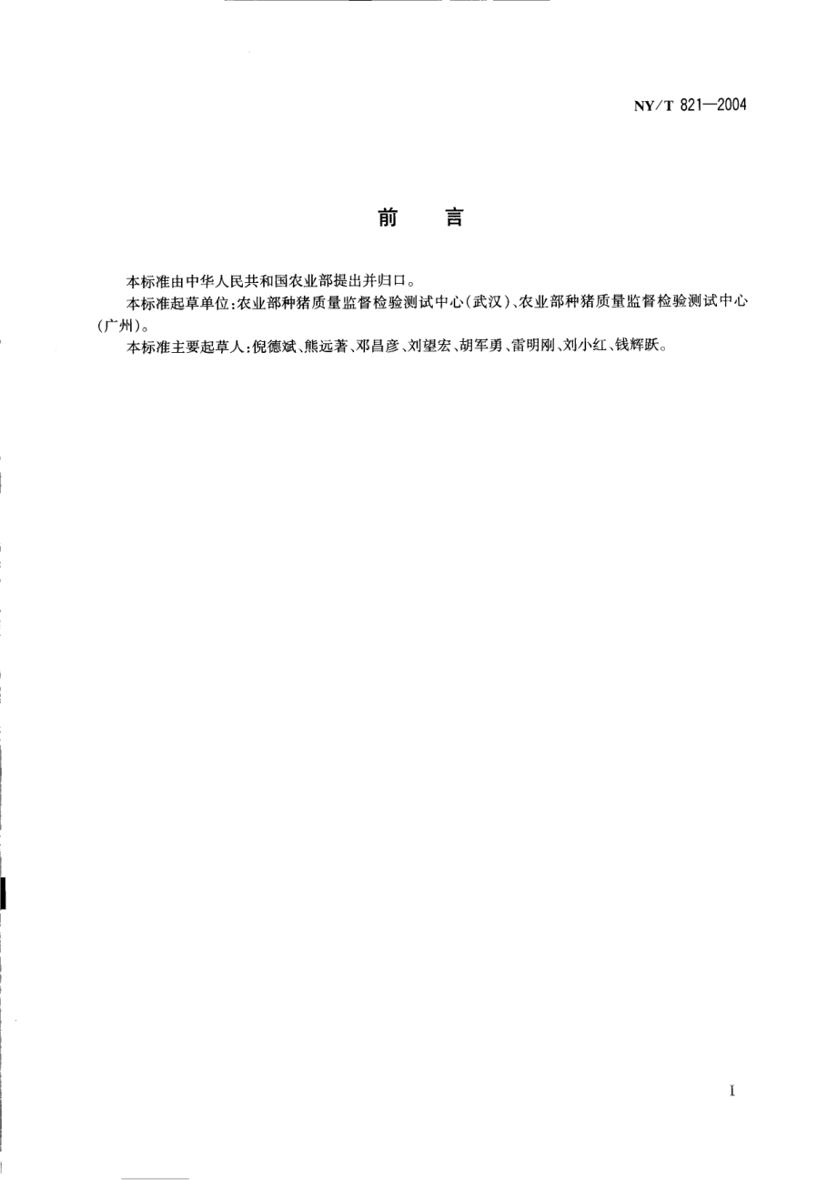 NYT 821-2004 猪肌肉品质测定技术规范.pdf_第2页