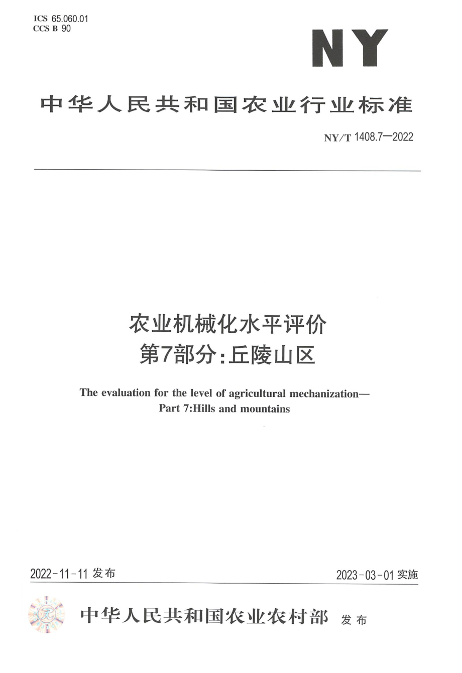 NYT 1408.7-2022 农业机械化水平评价 第 7 部分：丘陵山区.pdf_第1页