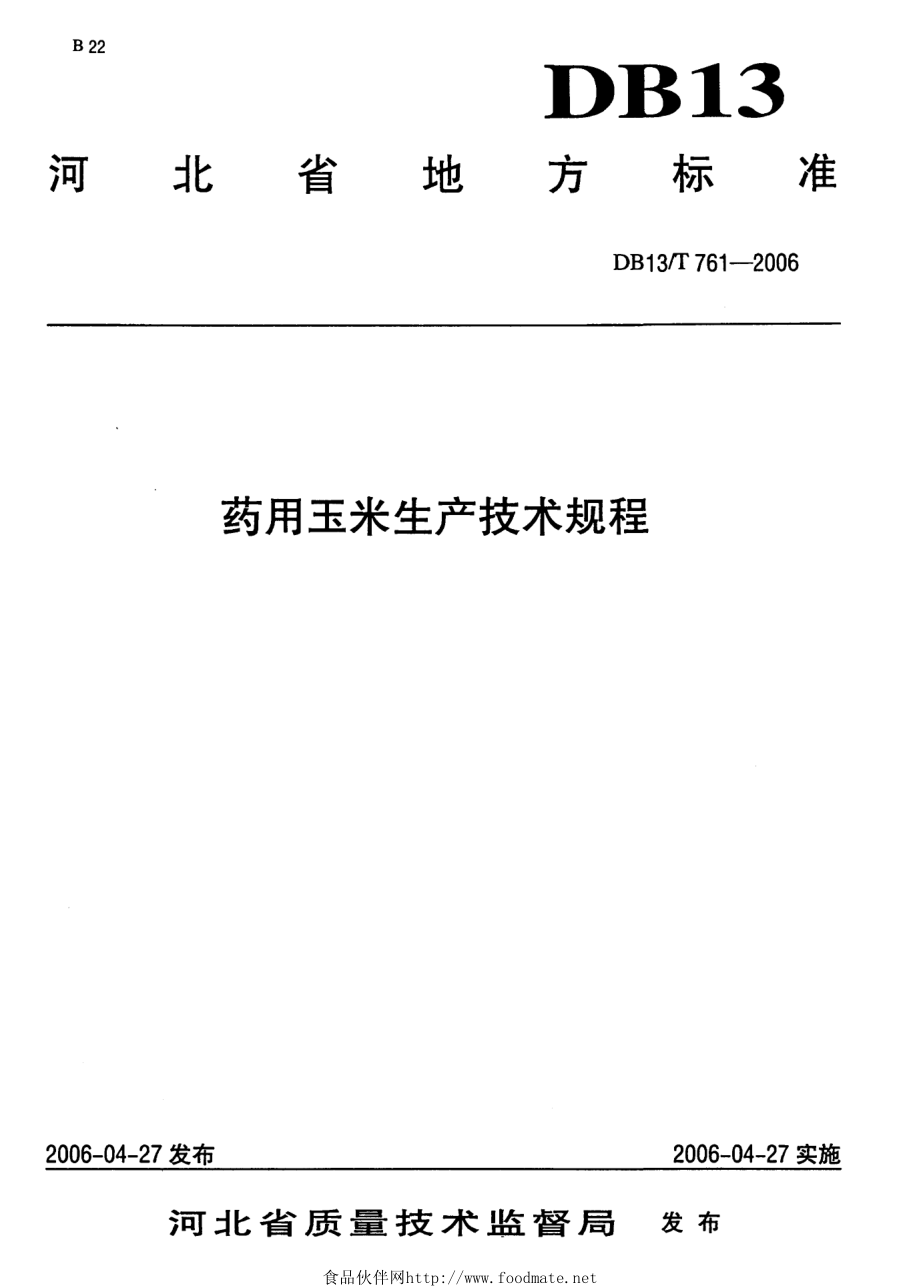 DB13T 761-2006 药用玉米生产技术规程.pdf_第1页