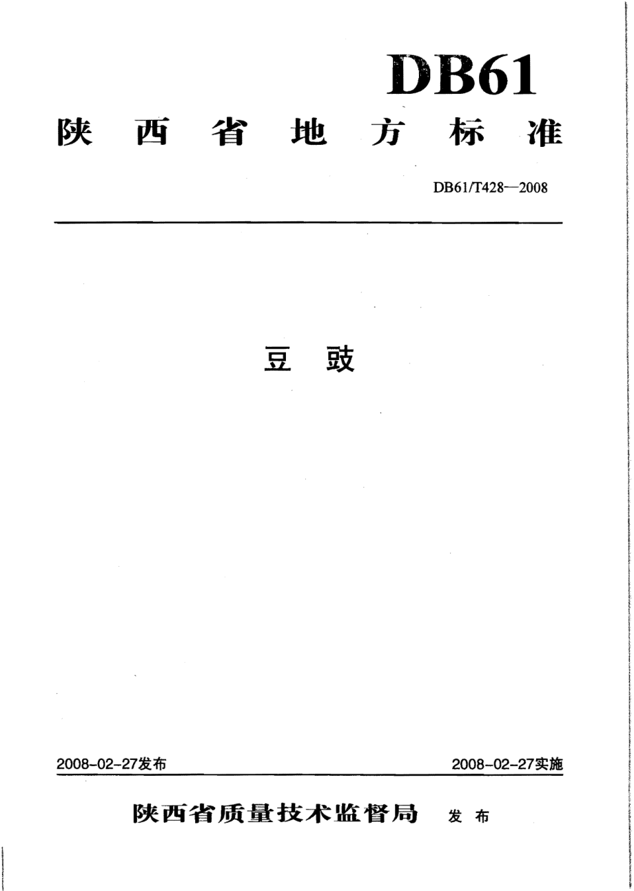 DB61T 428-2008 豆豉.pdf_第1页