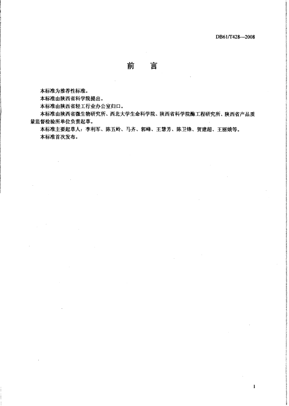 DB61T 428-2008 豆豉.pdf_第2页