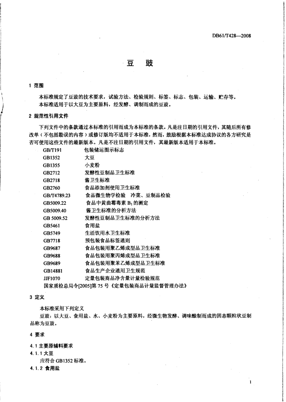 DB61T 428-2008 豆豉.pdf_第3页