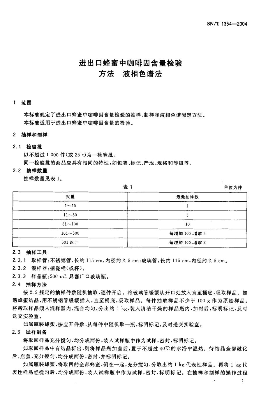 SNT 1354-2004 进出口蜂蜜中咖啡因含量检验方法 液相色谱法.pdf_第3页