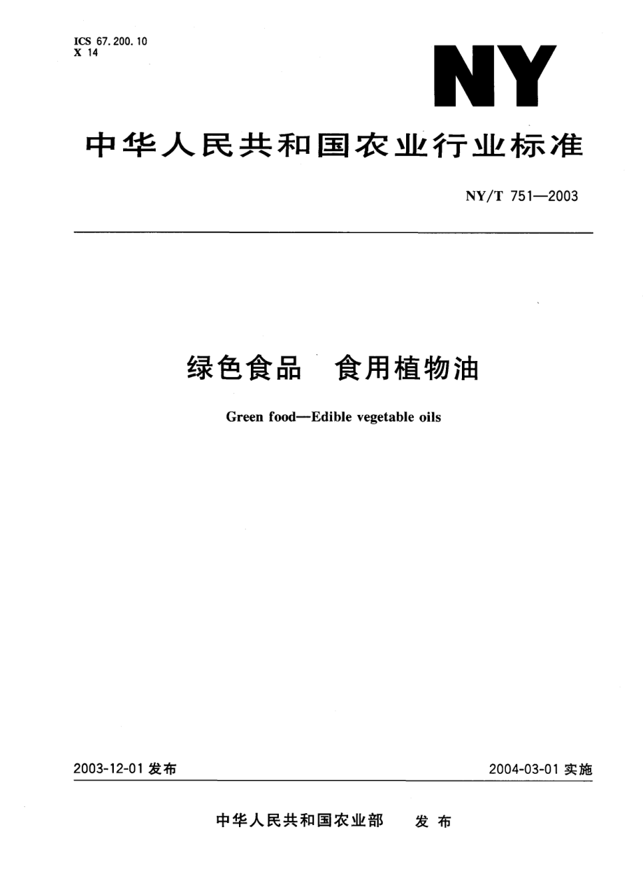 NYT 751-2003 绿色食品 食用植物油.pdf_第1页