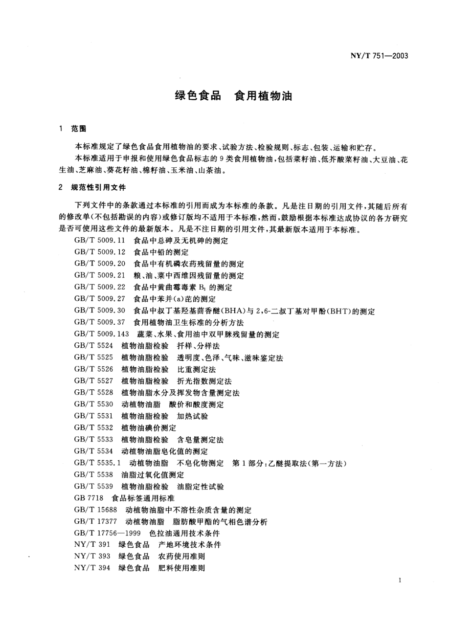 NYT 751-2003 绿色食品 食用植物油.pdf_第3页