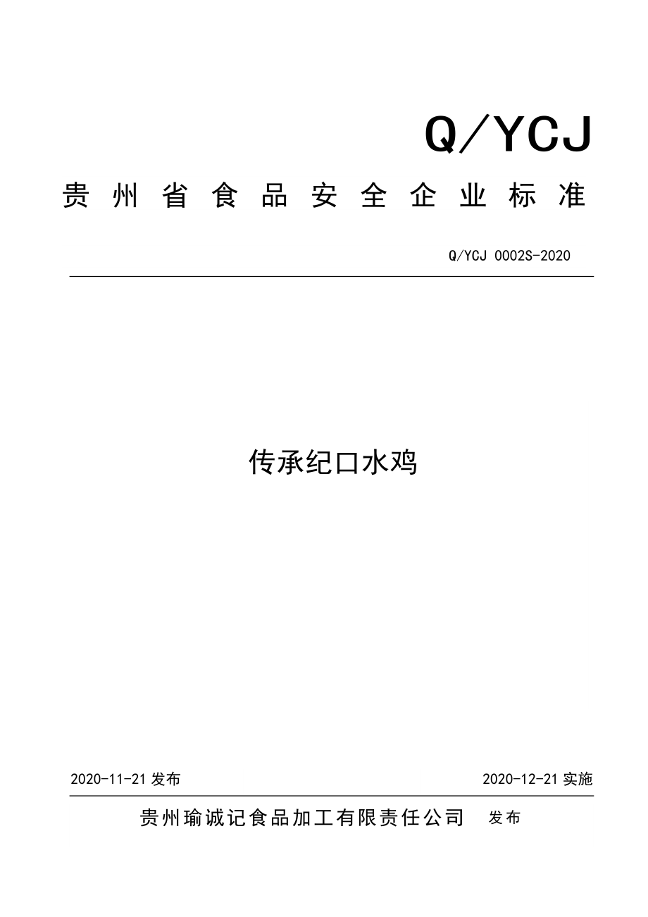 QYCJ 0002 S-2020 传承纪口水鸡.doc_第1页