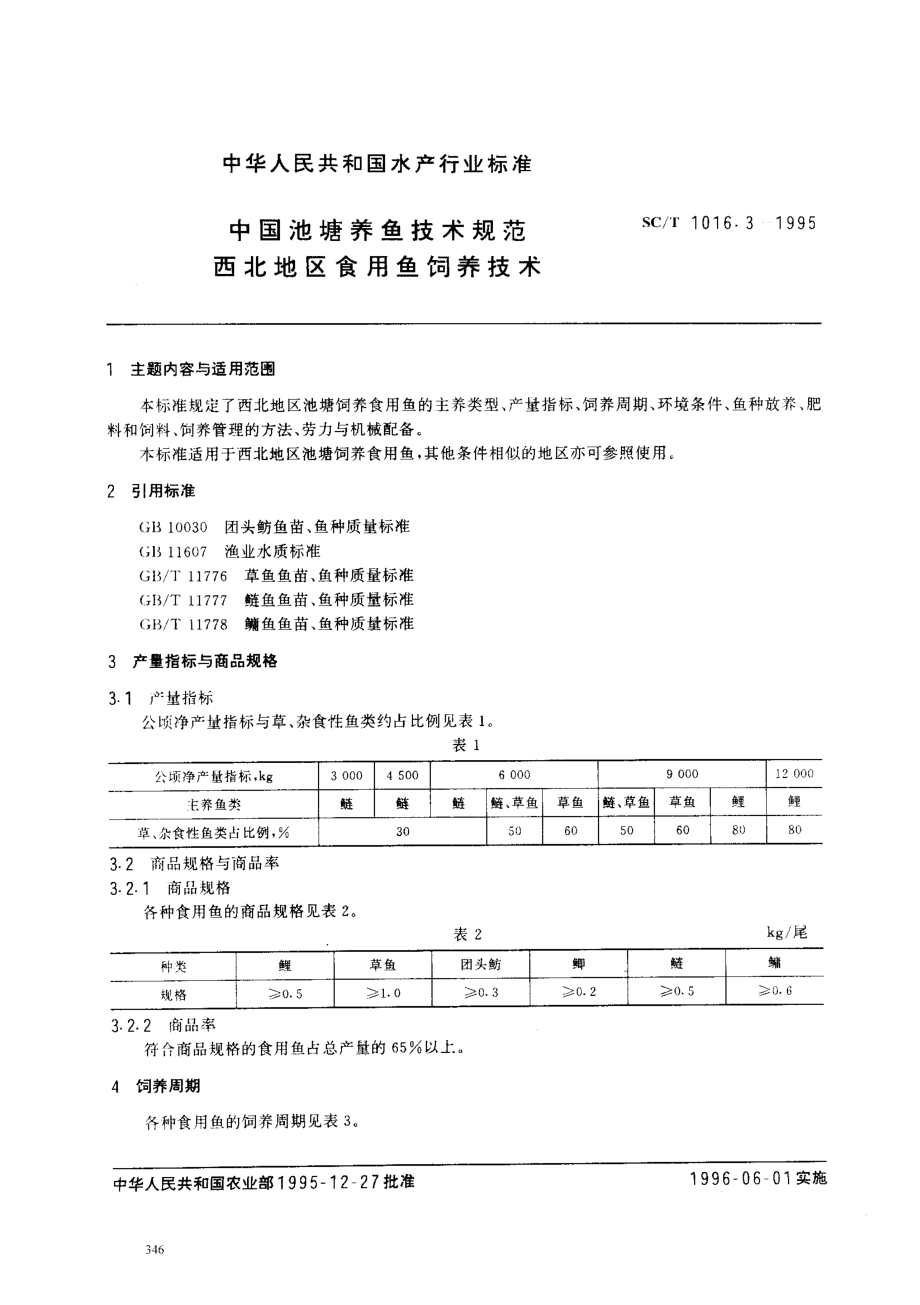 SCT 1016.3-1995 中国池塘养鱼技术规范 西北地区食用鱼饲养技术.pdf_第1页