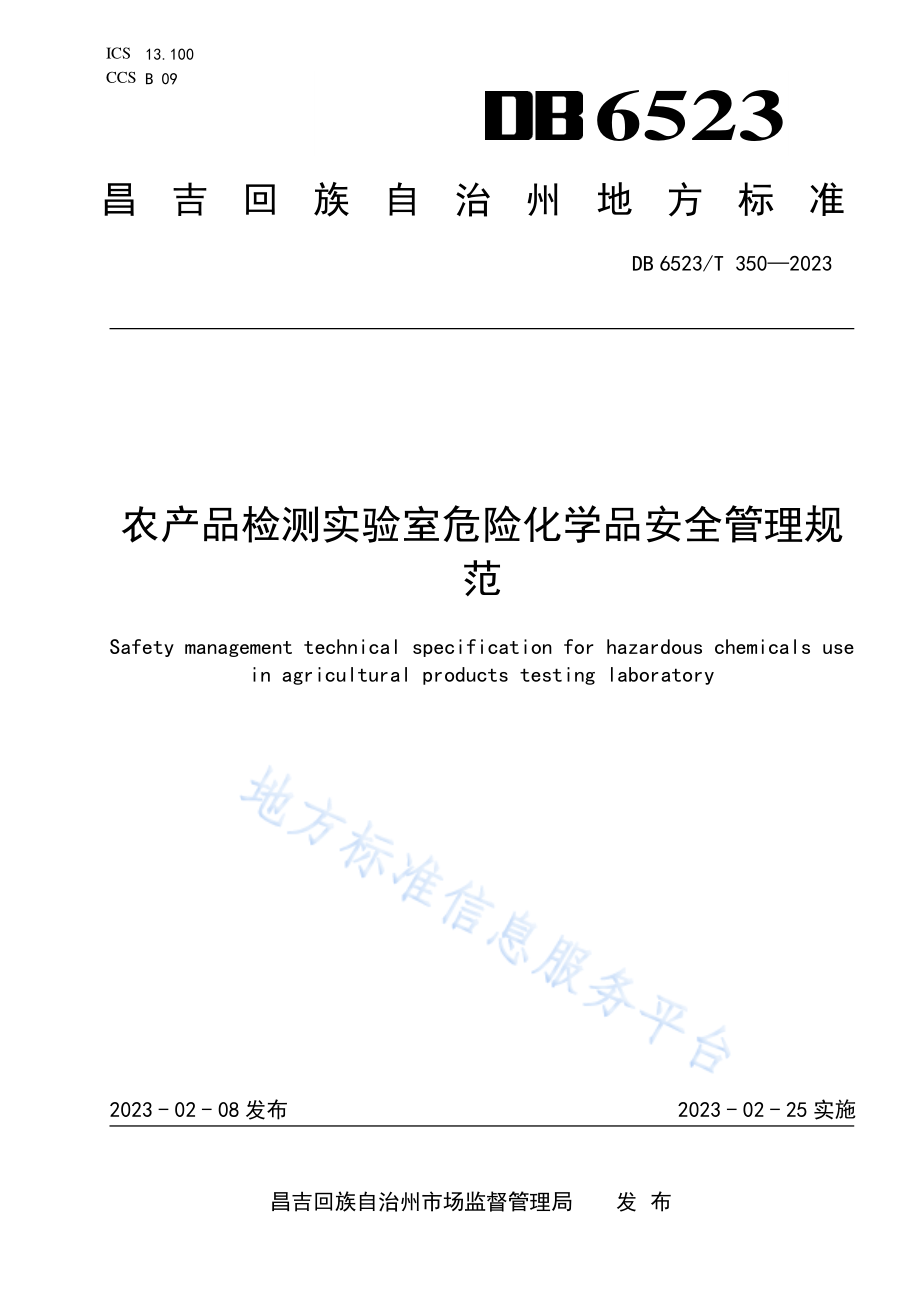 DB6523T 350-2023 农产品检测实验室危险化学品安全管理规范.pdf_第1页