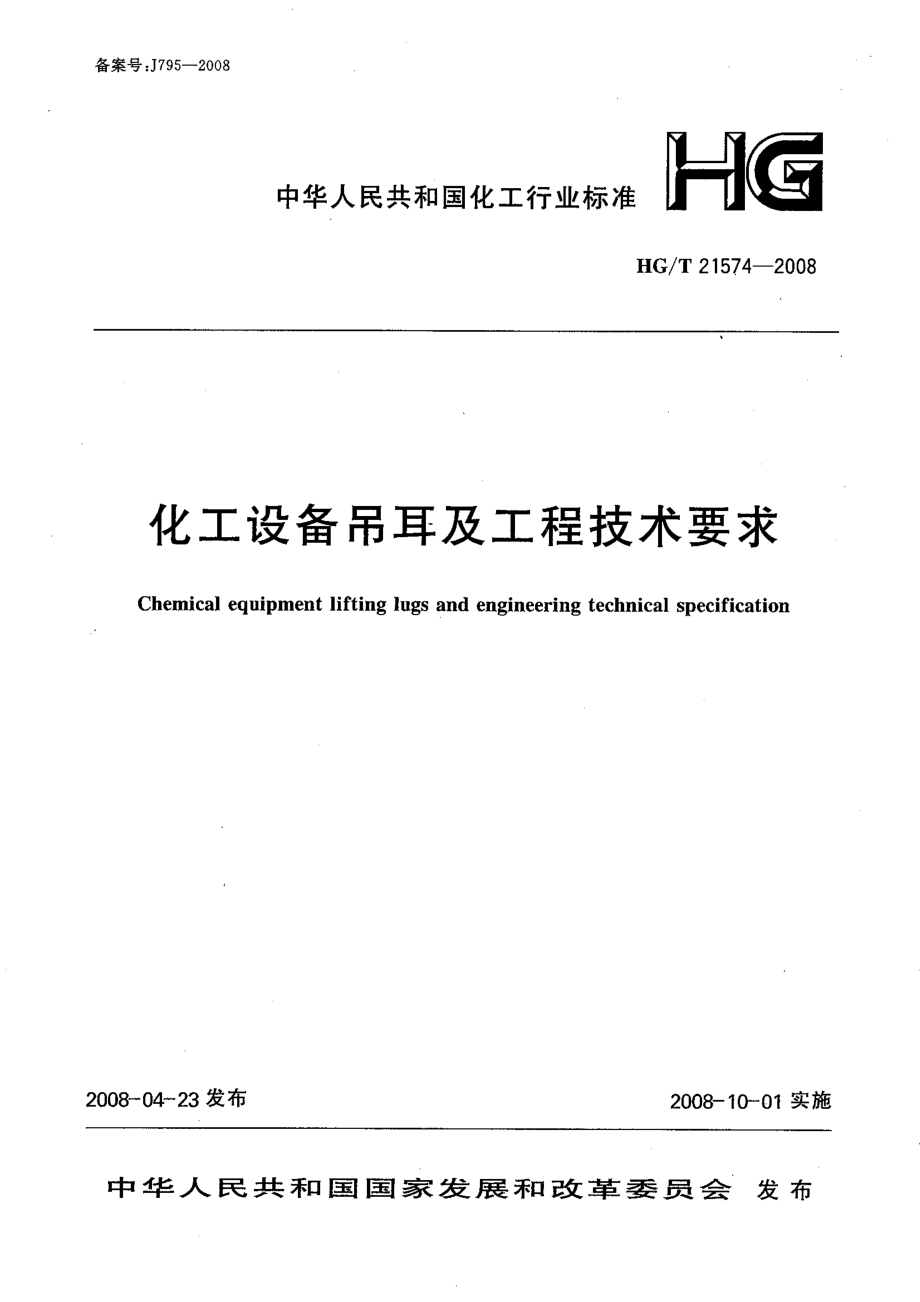 HGT 21574-2008 化工设备吊耳及工程技术要求.pdf_第1页