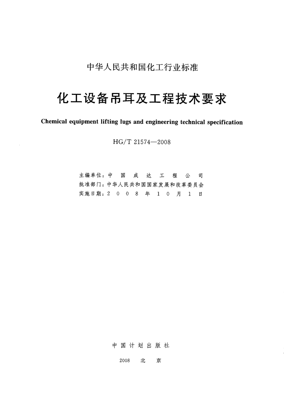 HGT 21574-2008 化工设备吊耳及工程技术要求.pdf_第2页