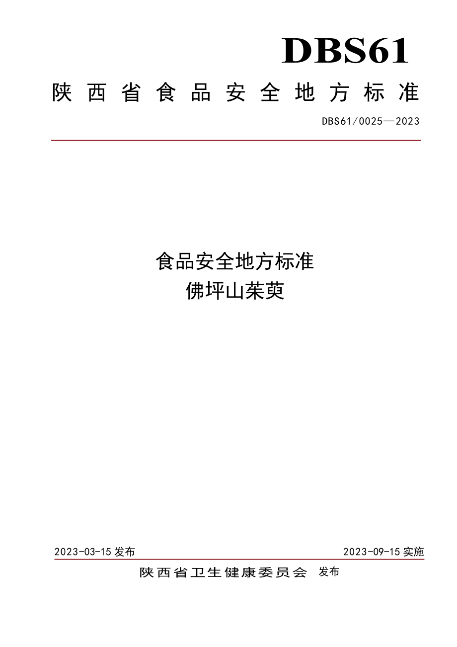 DBS61 0025-2023 食品安全地方标准 佛坪山茱萸.pdf_第1页