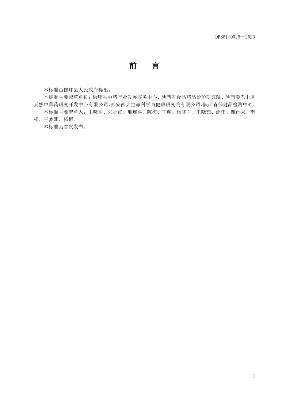 DBS61 0025-2023 食品安全地方标准 佛坪山茱萸.pdf_第2页