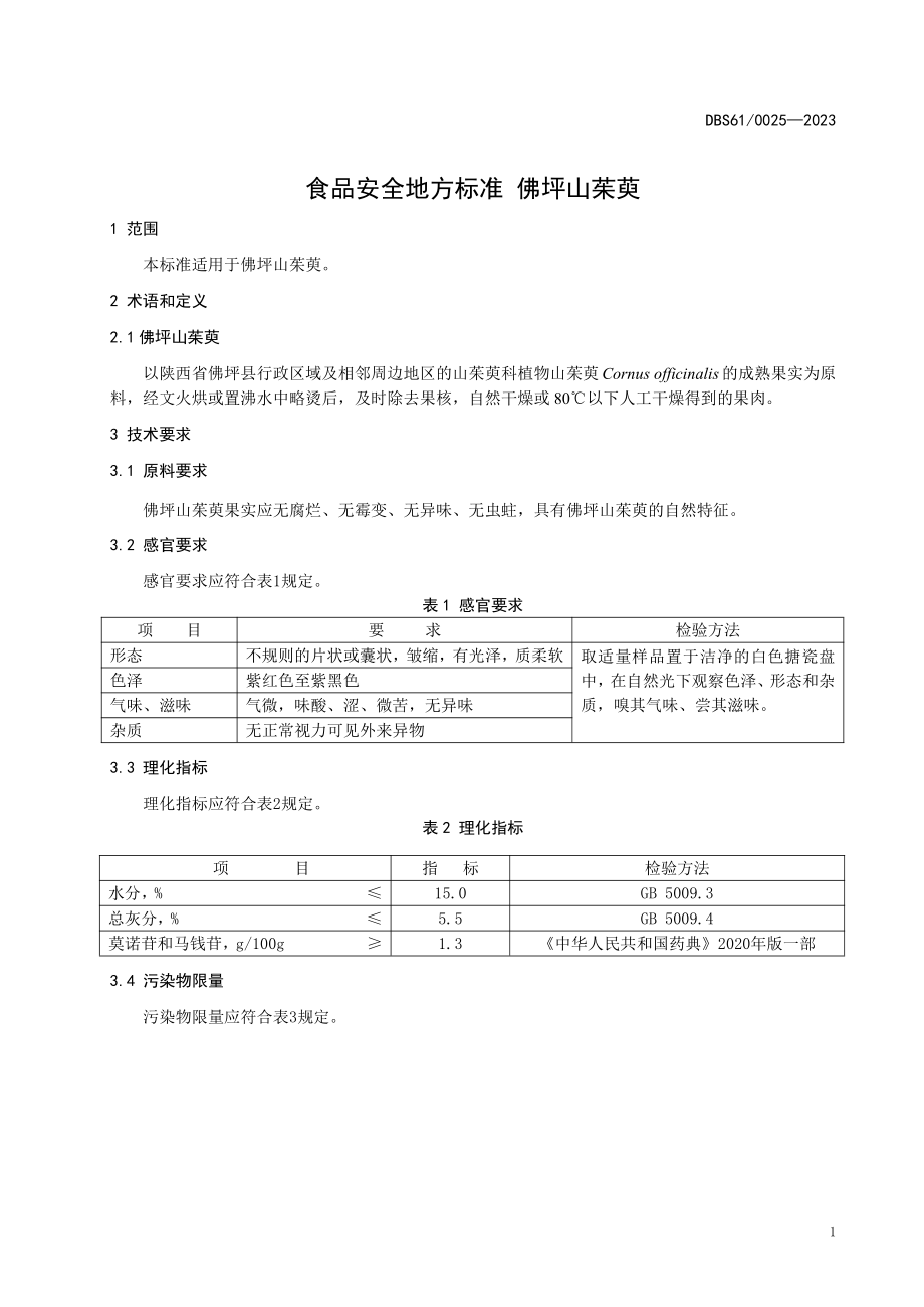 DBS61 0025-2023 食品安全地方标准 佛坪山茱萸.pdf_第3页