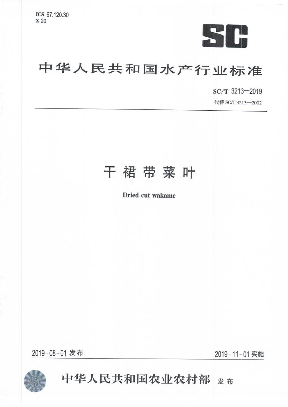 SCT 3213-2019 干裙带菜叶.pdf_第1页