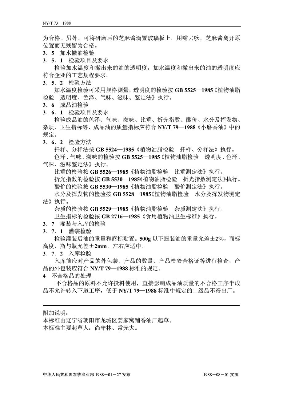 NYT 73-1988 小磨香油检验规程.pdf_第2页