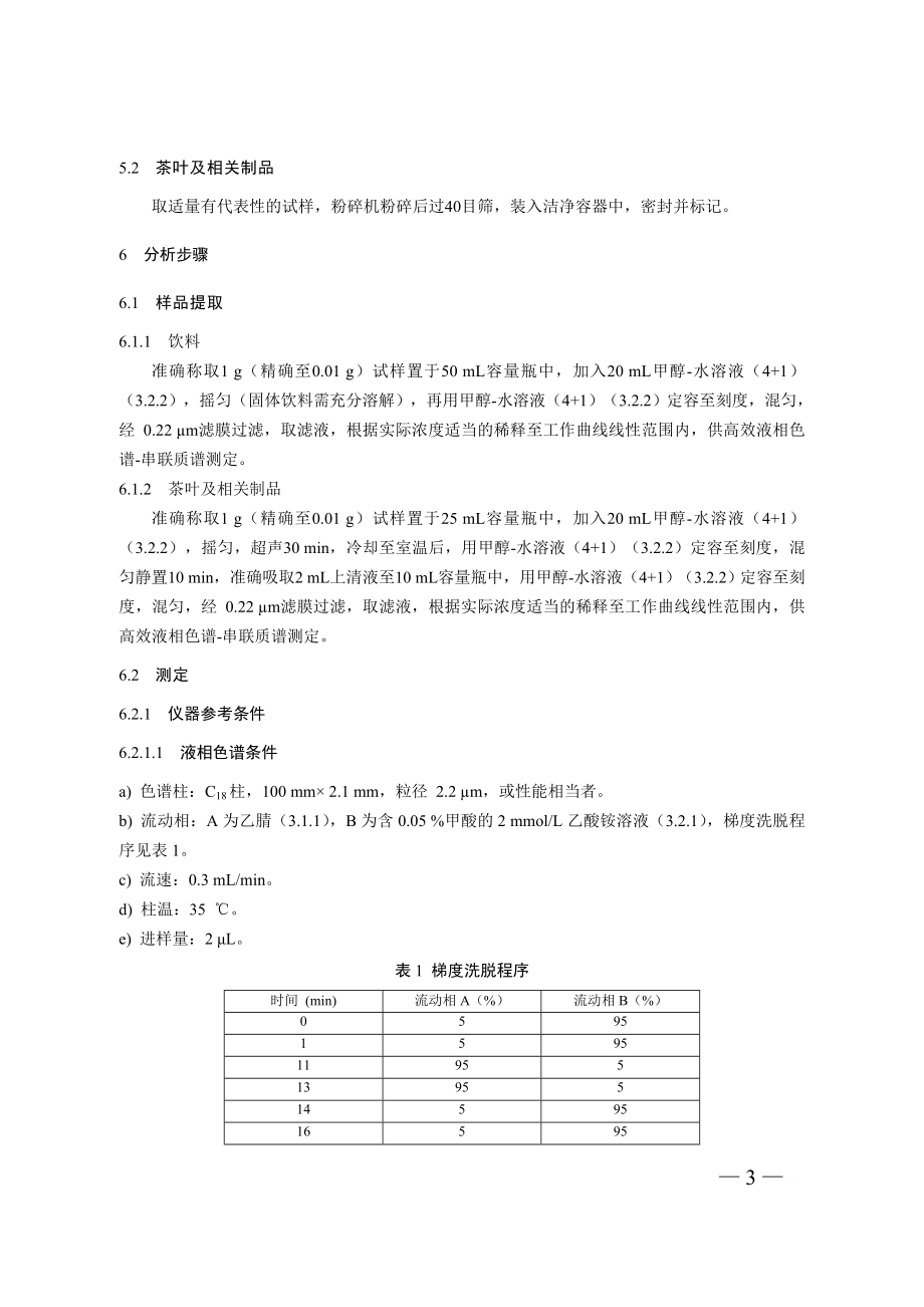 BJS 201714 饮料、茶叶及相关制品中二氟尼柳等 18种化合物的测定.doc_第3页