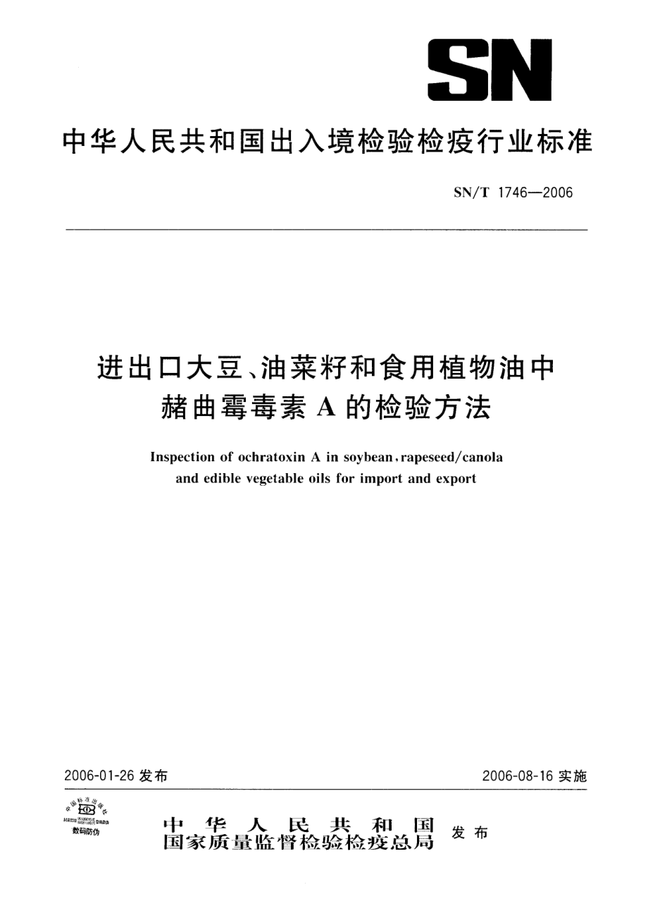 SNT 1746-2006 进出口大豆、油菜籽和食用植物油中赭曲霉毒素A的检验方法.pdf_第1页