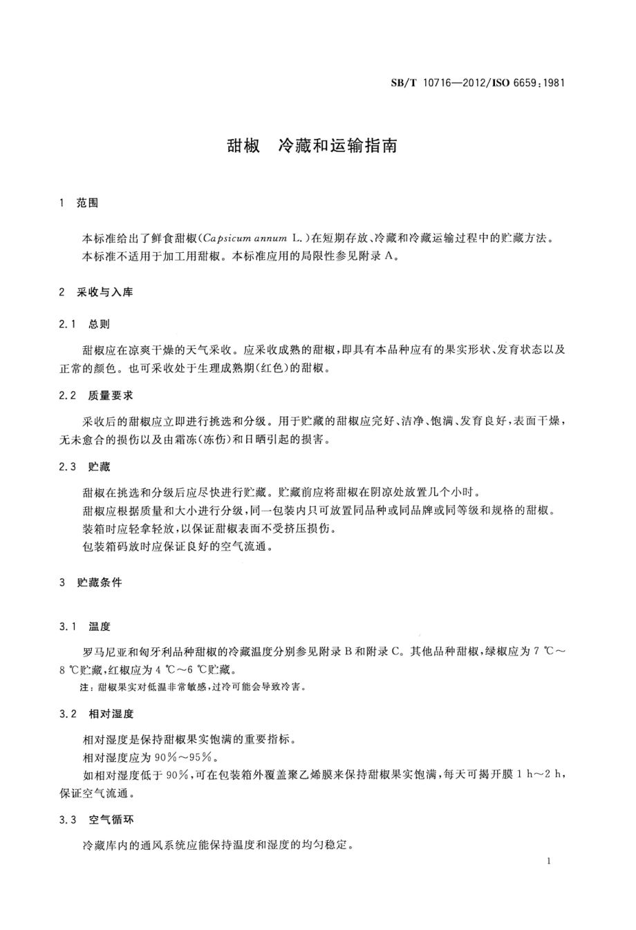 SBT 10716-2012 甜椒冷藏和运输指南.pdf_第3页