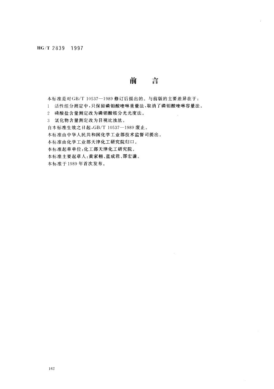 HGT 2839-1997 水处理剂 羟基乙叉二膦酸二钠.pdf_第1页