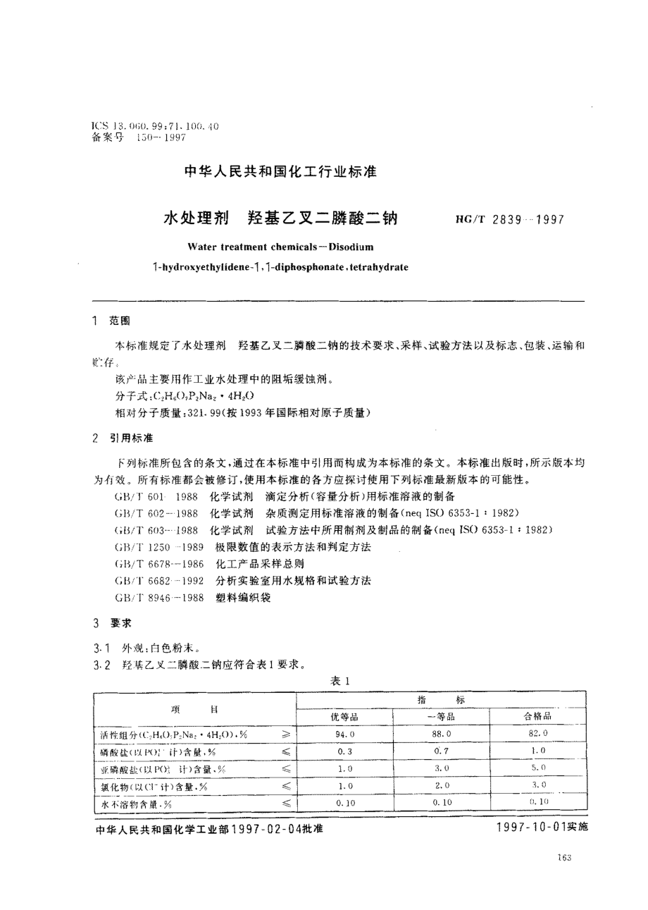 HGT 2839-1997 水处理剂 羟基乙叉二膦酸二钠.pdf_第2页