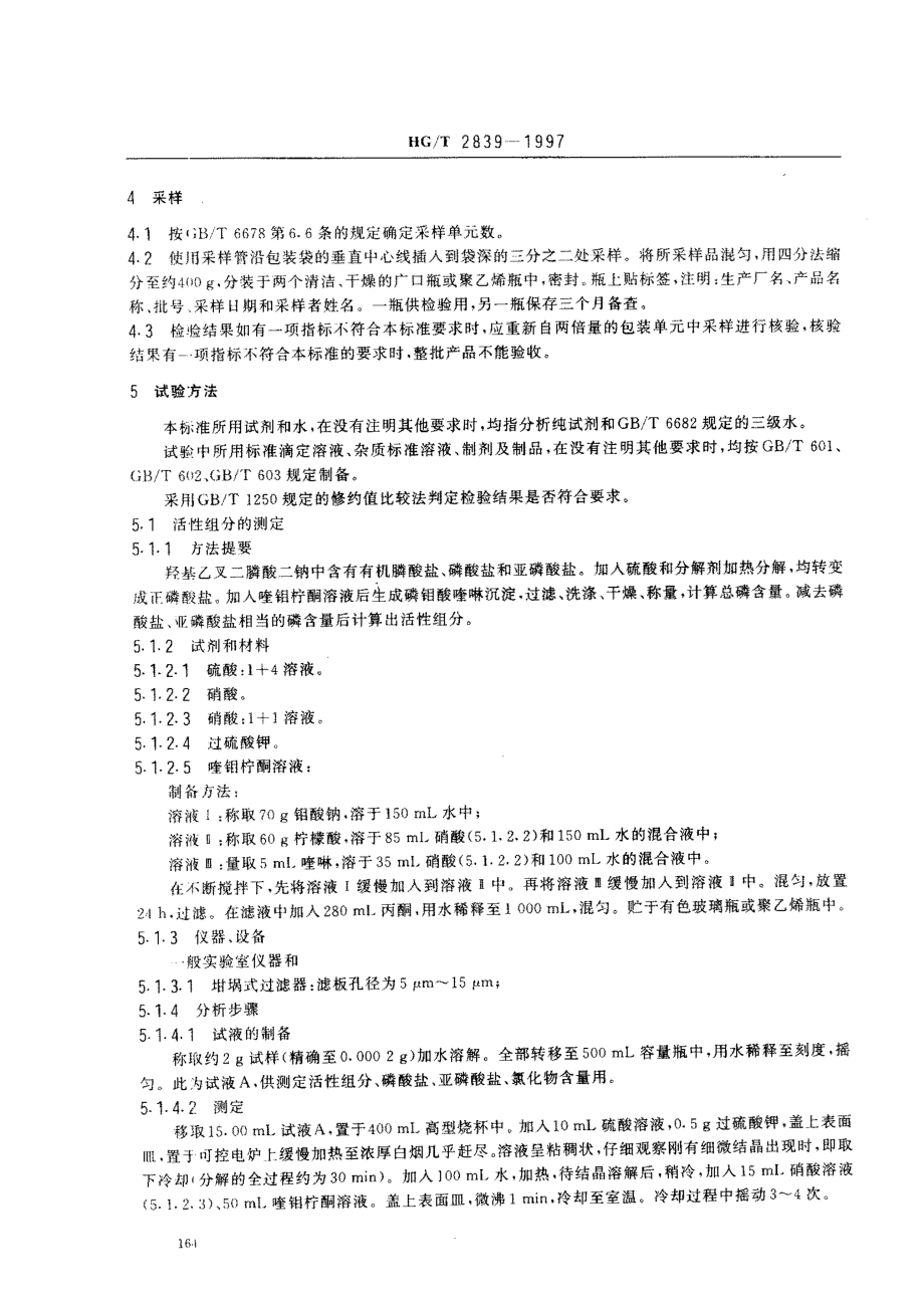 HGT 2839-1997 水处理剂 羟基乙叉二膦酸二钠.pdf_第3页