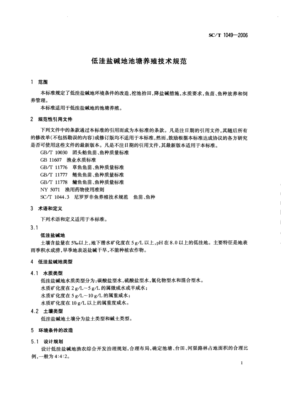 SCT 1049-2006 低洼盐碱地池塘养殖技术规范.pdf_第3页