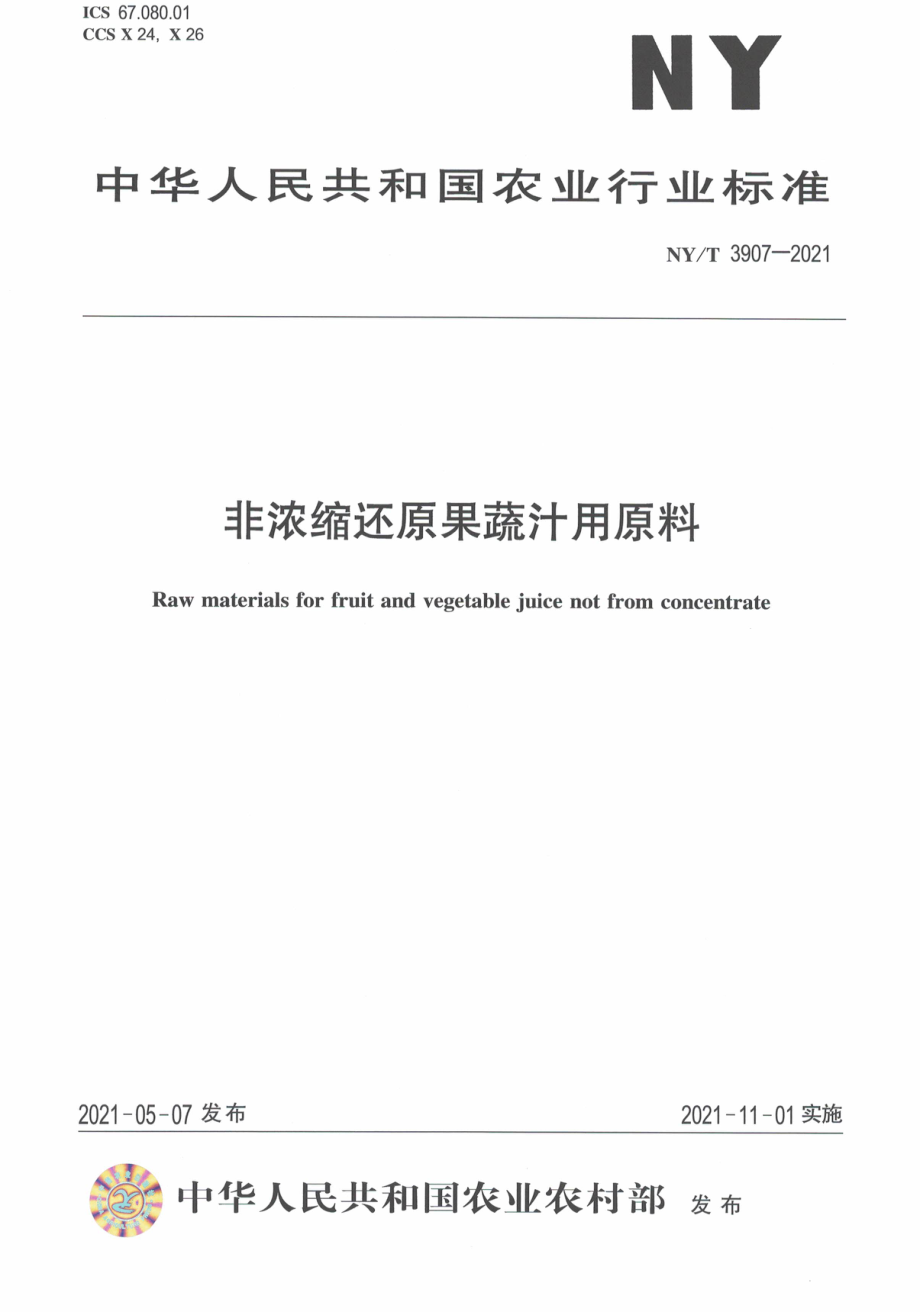 NYT 3907-2021 非浓缩还原果蔬汁用原料.pdf_第1页